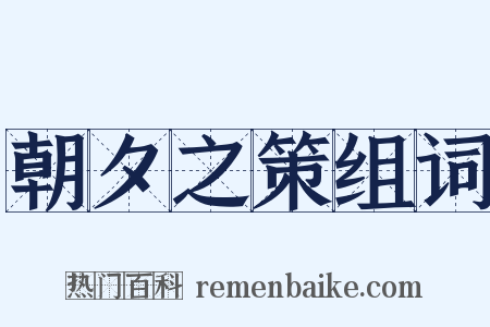 朝夕之策组词是什么意思的图片